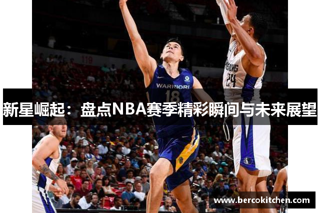 新星崛起：盘点NBA赛季精彩瞬间与未来展望